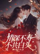 《情深不寿，不共白头》大结局在