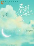 《春潮予你》小说完结版免费试读