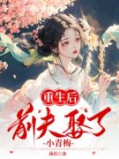 《重生后前夫娶了小青梅》赵暖橙