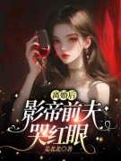 沈确谢南州离婚后，影帝前夫哭红