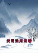 姜清涵周景越主角姜清涵周景越小