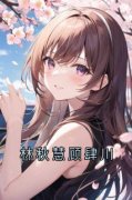 《林秋慧顾肆川》顾肆川林秋慧完