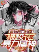 变身妖刀村雨，被校花暴力屠神路逍东方守宁小说精彩章节在线阅读