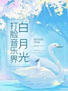 打脸音乐界白月光(主角简秋宁林乔