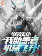《高武疗养店：我助患者机械飞升
