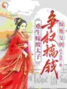 徐清浅萧承旭重生嫁废太子，争权搞钱惊艳皇朝阅读_徐清浅萧承旭文本在线阅