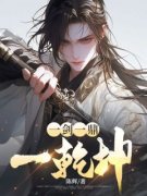 《一剑一鼎一乾坤》全文阅读 叶炎