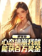 《把女友心态搞崩我就能获百万奖金》小说全文精彩试读 第4章