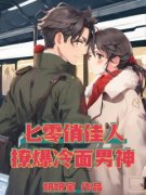 小说重回私奔前，把瞎子老公钓成