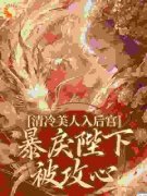 《清冷美人入后宫，暴戾陛下被攻心》小说章节列表免费试读 温令仪慕容元策