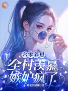 《六零养崽，全村羡慕嫉妒疯了！
