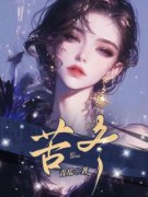 《沈修白林柚清》小说章节免费试读 苦冬小说阅读