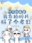 竹马碎成渣，我捡碎片拼了个老公小说全集免费免费试读（顾星颜陆云琛）