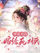 《卫知意谢归之》弹幕劝我嫁给死