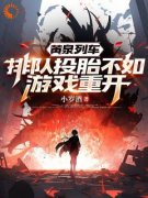 《黄泉列车：排队投胎不如游戏重