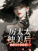 《苏眠月厉哲瀚》完结版免费试读 《苏眠月厉哲瀚》最新章节列表