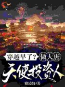 完整版《萧然李秀宁》穿越早了？