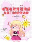 《听懂毛茸茸说话后，各部门都想借调我》小说精彩阅读 《听懂毛茸茸说话后