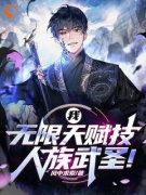 《我，无限天赋技，人族武圣！》小说全文免费试读 叶安阿尔戈小说阅读