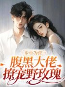 《黑玫瑰养成手册》免费阅读 方雒仪周继燊在线阅读