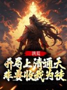 《洪荒：开局上清通天非要收我为