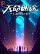 《天命迷途》大结局免费阅读 第2章