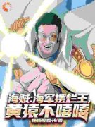 《伊辰黄猿》海贼：海军摆烂王，