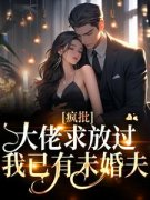 《疯批大佬求放过，我已有未婚夫》宋意傅西京大结局精彩阅读