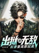 《叶擘苏婉》出狱既无敌，前妻要