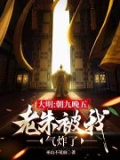 《苏白朱元璋》小说大结局在线阅
