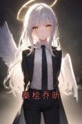 《秦桧乔昕》大结局免费阅读 《秦