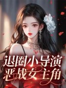 精品《退圈小导演恶战女主角》小