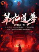 《第九道尊》小说免费试读 《第九