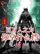 《王冬陈武龙》大结局精彩试读 《