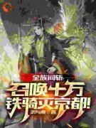 《全族问斩，召唤十万铁骑灭京都