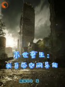 《末世重生：我自带空间异能》秦