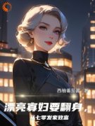 [老公回来了？说好的寡妇生活呢！