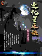 造化星辰诀纪尘江梦璃by冬夜观雪全
