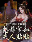 被迫替嫁瘸将军后她乐得睡不着》