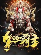 战国第一霸主小说 柳千曲陈永仁小说叫什么