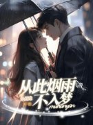 《慕寒烟江时屿》小说免费试读 《