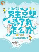 《黎昭和严谨文》全集免费在线阅读（【快穿】男主总想杀了我怎么办）