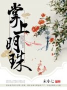 新书《江明珠温崇楼》小说全集阅