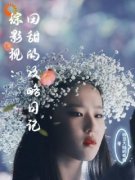 《田甜宫子羽》小说章节目录在线