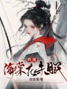 《昨夜海棠花未眠》小说在线试读 《昨夜海棠花未眠》最新章节列表