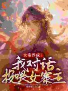 精彩章节《陈江河韩香秀》女帝养成！我对话投喂女寨主全文免费阅读