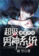 《超级男神系统神速升级》凌霄夏
