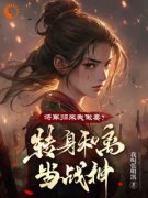 《将军归来我做妾？转身和离当战