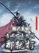 《杨广负我，李渊也凑热闹，那就