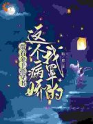 《带着金手指穿书：这个病娇我罩